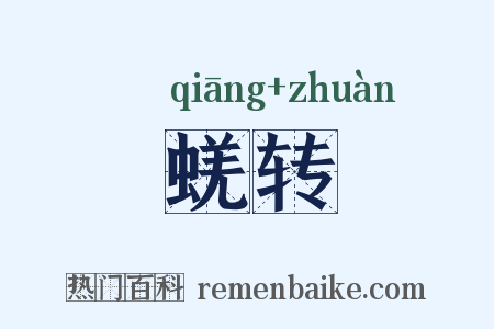 蜣转是什么意思的图片